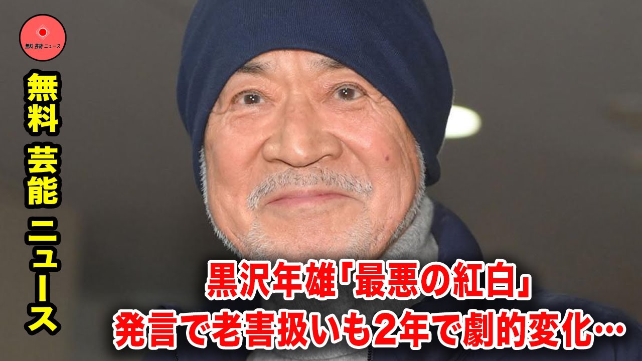 黒沢年雄「最悪の紅白」発言で老害扱いも2年で劇的変化…年下「老害」への苦言よりも気になるアノ部分