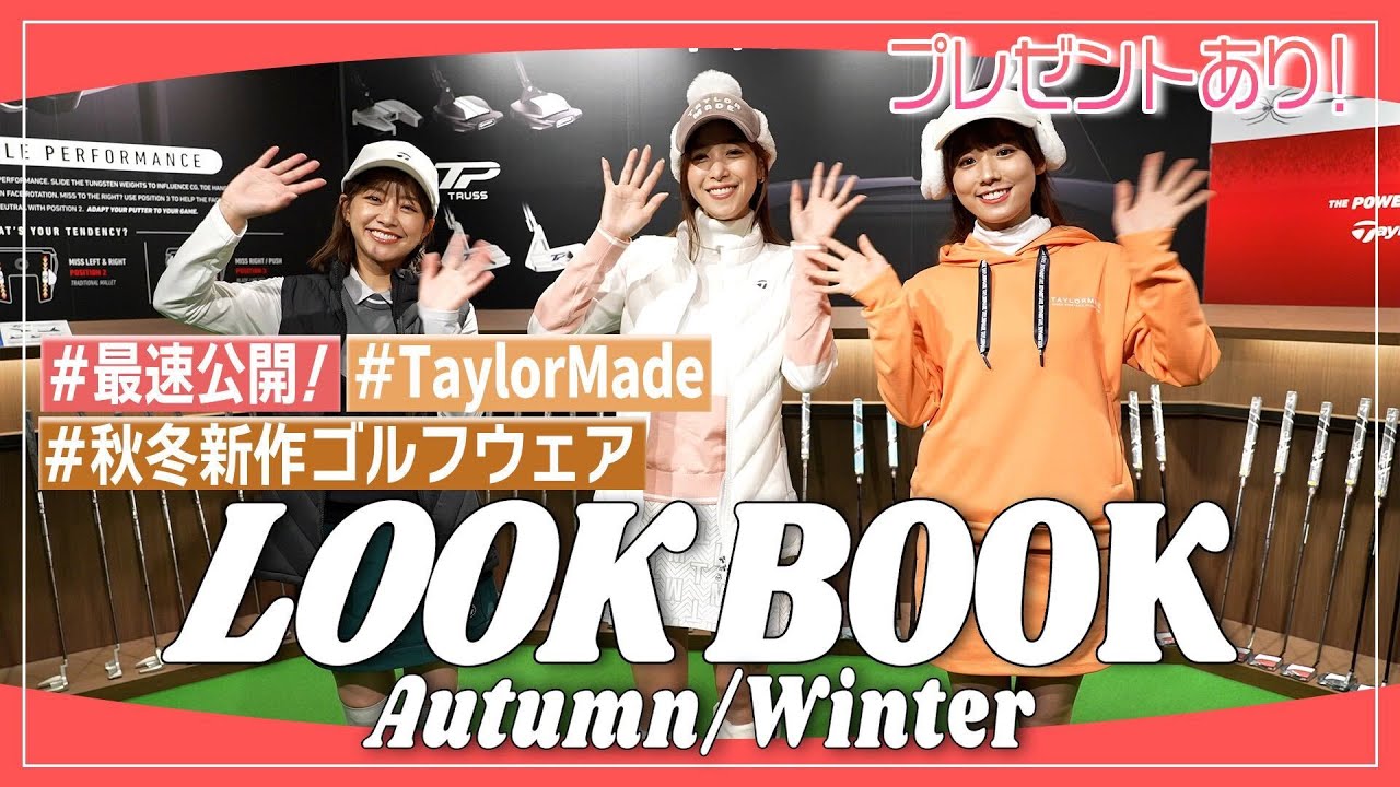 【視聴者プレゼントも！】最速！？秋冬LOOK BOOK🍂⛄テーラーメイドのゴルフウェアコーデを紹介｜ セント・フォース ゴルフクラブ
