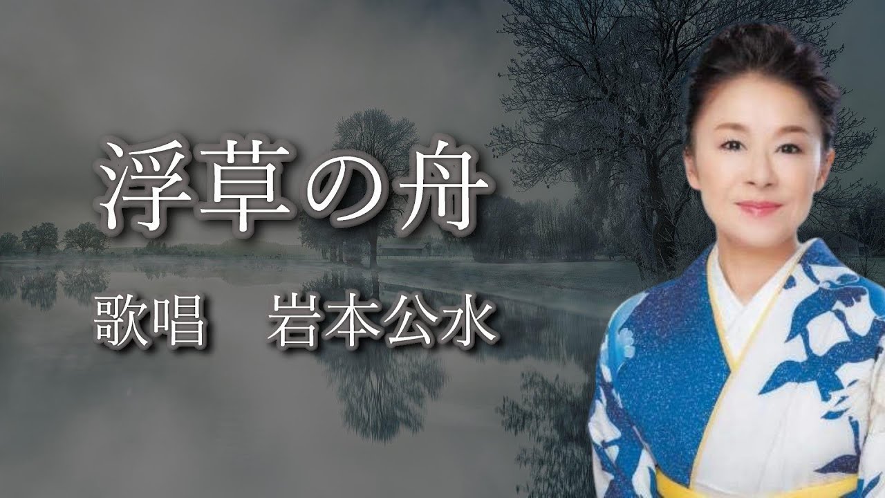 浮草の舟　岩本公水さんの歌唱です