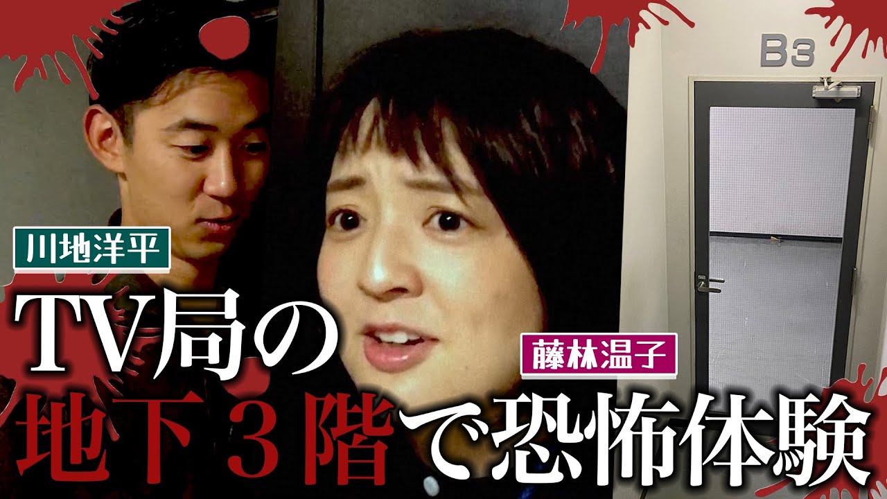 【恐怖体験】藤林アナと川地アナが人気のないテレビ局の地下３階に潜入したら怖すぎて叫ぶ！