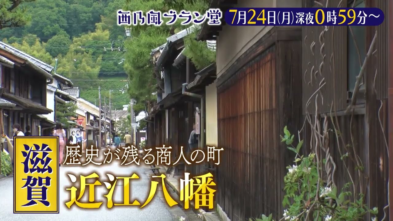 「西乃風ブラン堂」7/24(月)深夜0時59分～★滋賀・近江八幡市で巨大なアレがショッピングモールに⁉★MC植村あかり×川村文乃