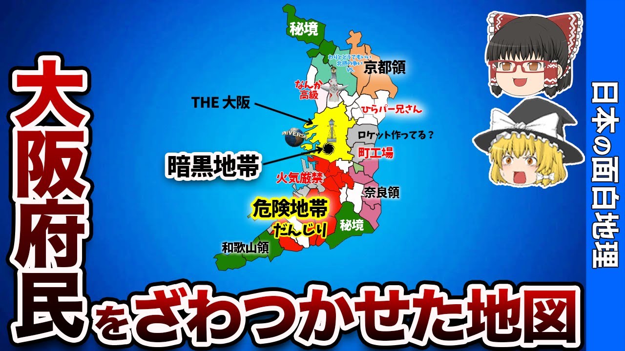 大阪の偏見地図【おもしろ地理】
