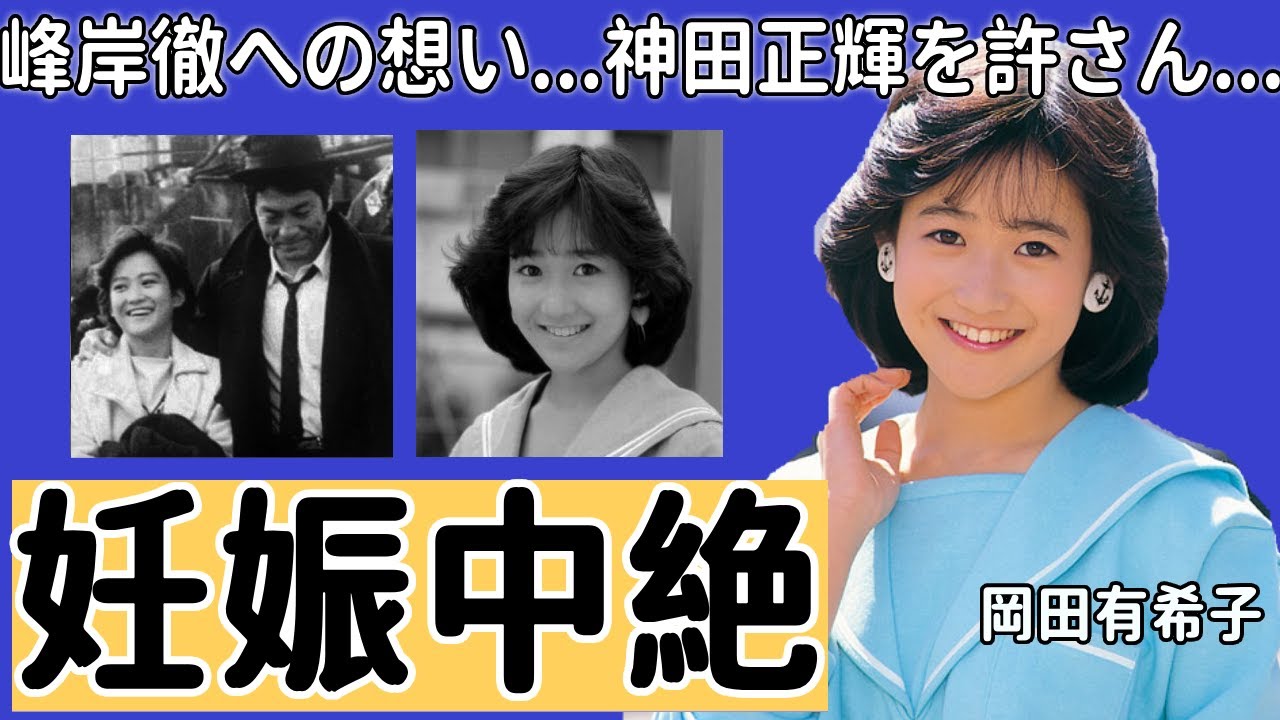 神田正輝が岡田有希子を自●に追いやった真犯人と言われる理由に驚きを隠さない...「禁じられたマリコ」で共演した峰岸徹への想いや死去の時が妊娠していた真相に言葉を失う...