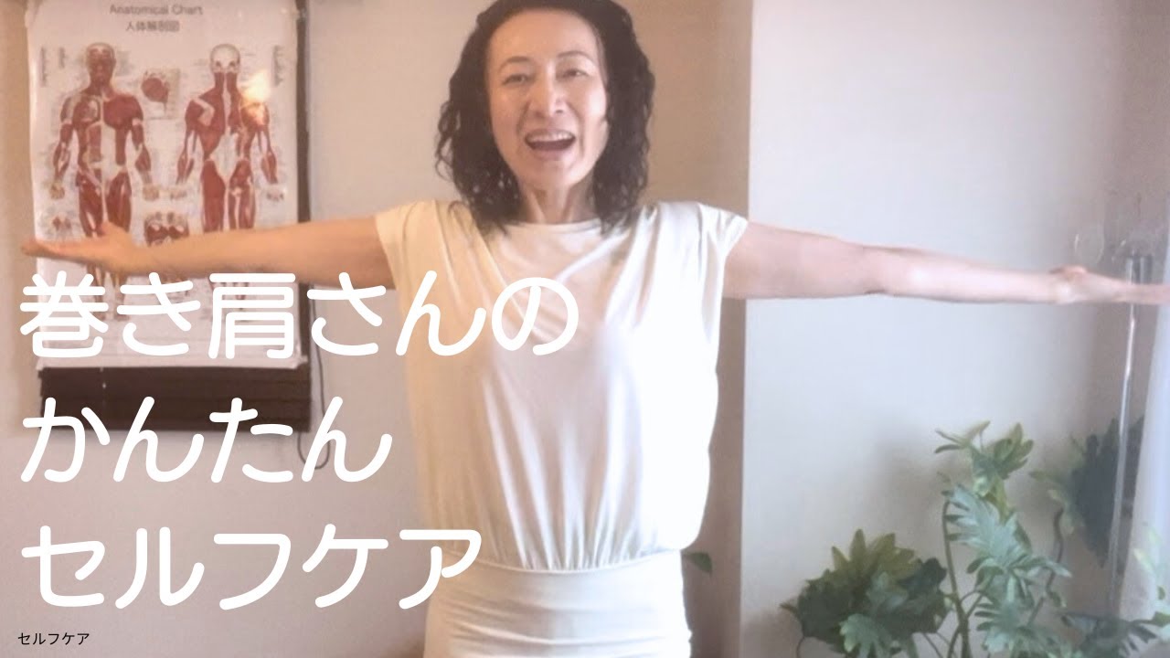 巻き肩さんのかんたんセルフケア