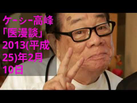 [3倍大音量版]ｹｰｼｰ高峰さん｢ﾄﾞｸﾀｰ医漫談｣-2013(平成25)年2月10日-11MB-480x853-音声版-元原版