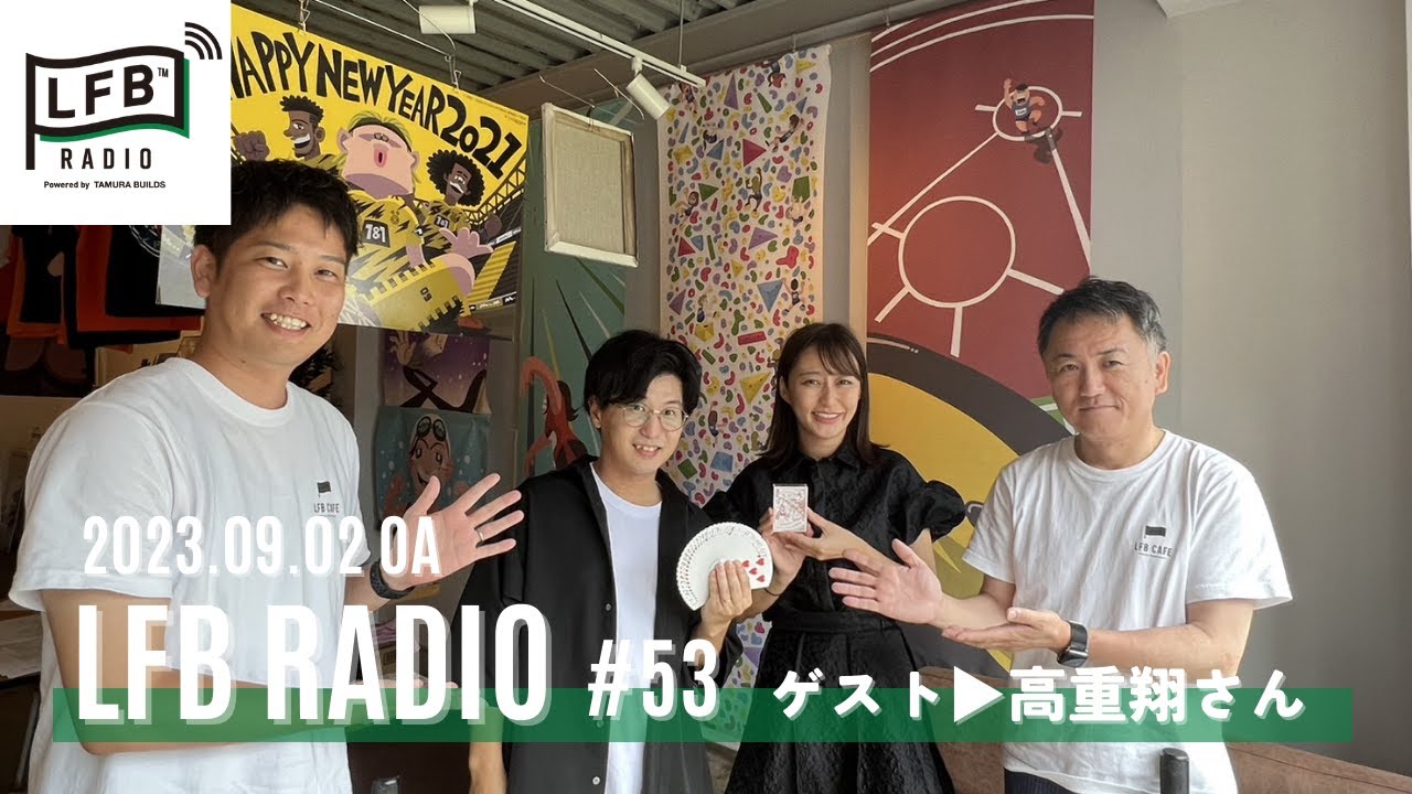 【LFB RADIO】ゲスト：高重翔さん #53