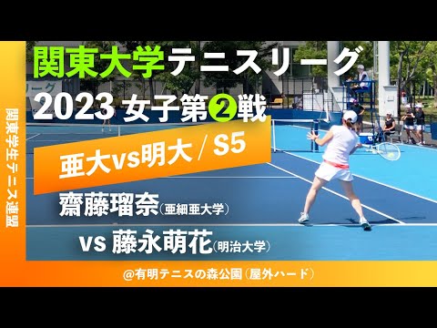 #超速報【関東リーグ2023/女子第②戦】齋藤瑠奈(亜大) vs 藤永萌花(明大) 2023年度 関東大学テニスリーグ 女子第②戦 シングルス5