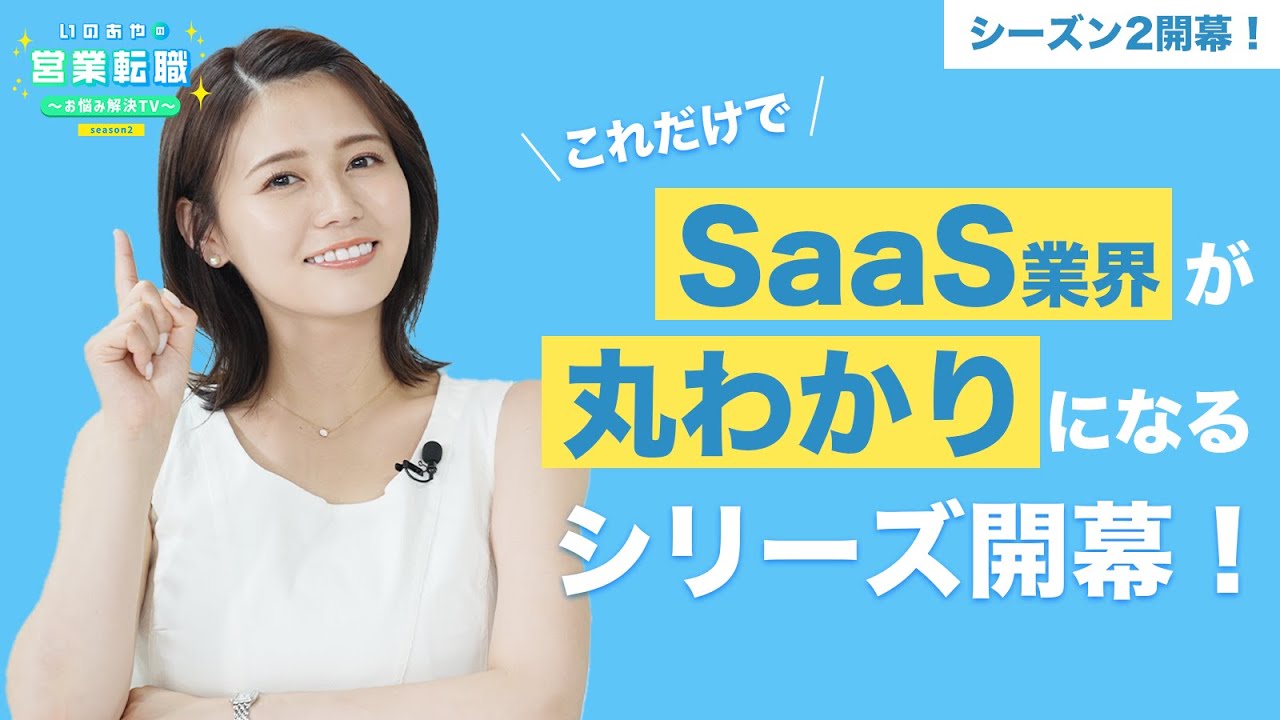 SaaSにとことん迫ります！いよいよ『いのあやの営業転職お悩み解決TVシーズン２』開幕！その全貌を徹底的に教えます！（予告前編）【いのあやSaaS転職Season2#1】