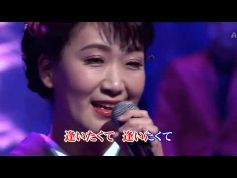 逢いたくて逢いたくて 市川由紀乃 カラ