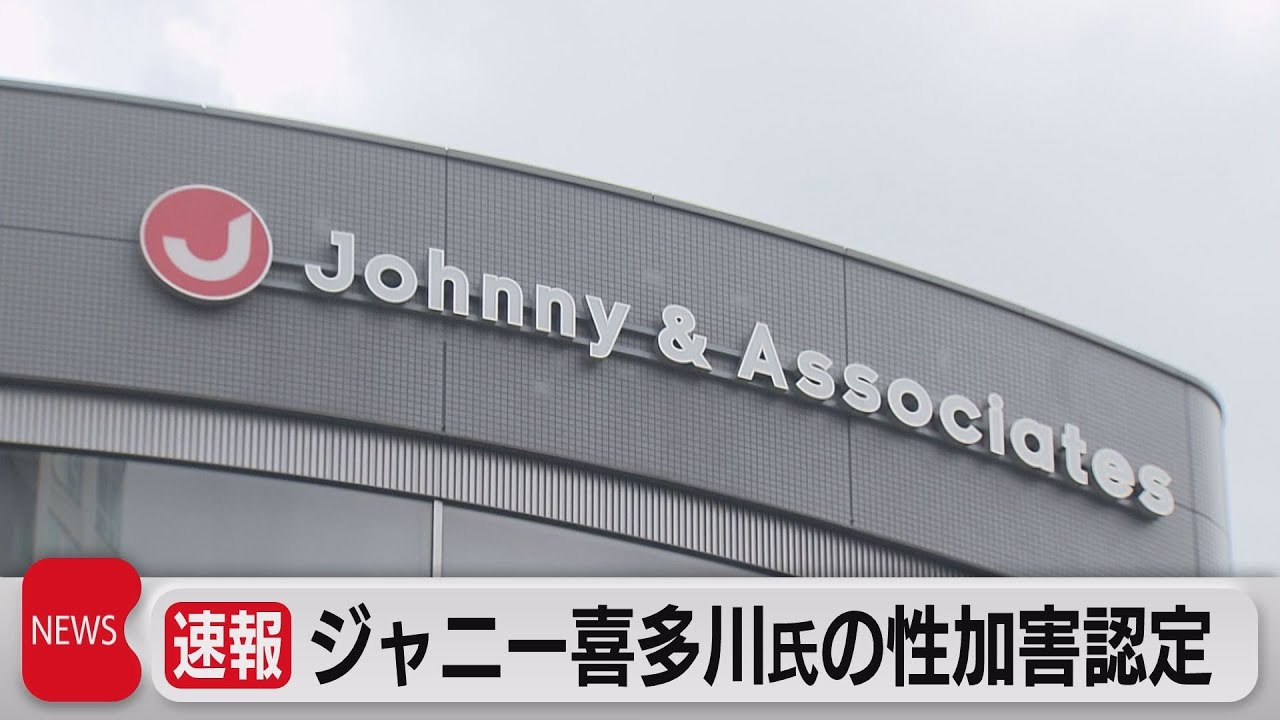 ジャニー氏の性加害認める　再発防止チームが報告書公表　ジュリー景子社長の辞任を提言（2023年8月29日）