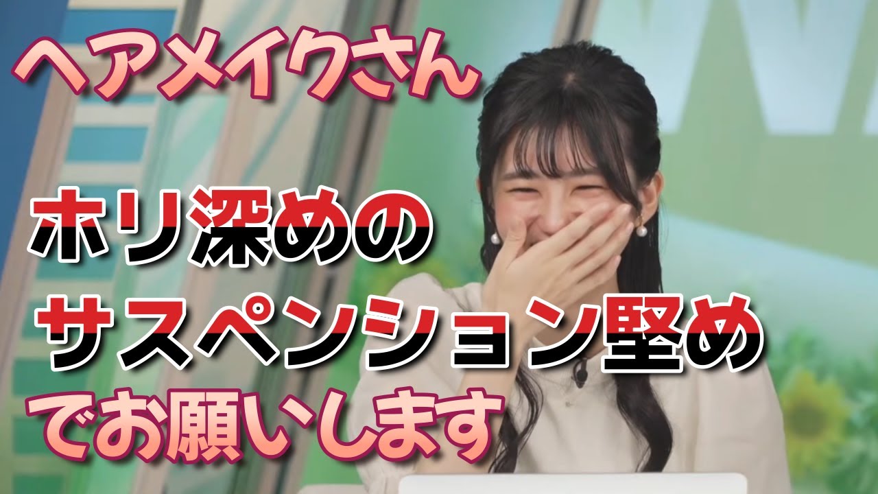 【大島璃音】ヘアメイクさん、ホリ深めのサスペンション堅めでお願いしますｗ