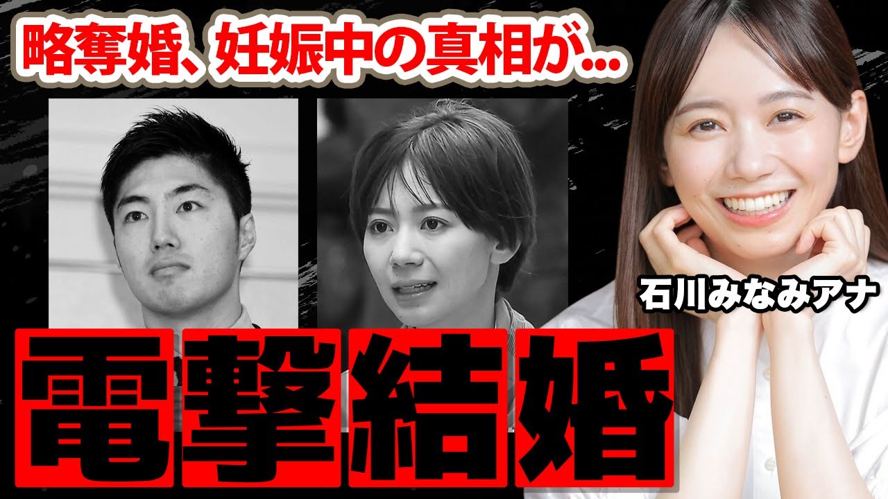 石川みなみアナが結婚発表...夫・佐藤義朗との馴れ初めに驚愕！「ゼロイチ」で活躍する女子アナの妊娠中の真相に衝撃の嵐！【日本テレビ】
