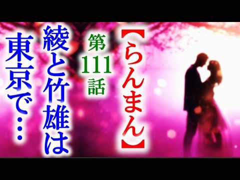 【らんまん】朝ドラ 第111話 綾と竹雄が東京にやってきて…連続テレビ小説第110話感想