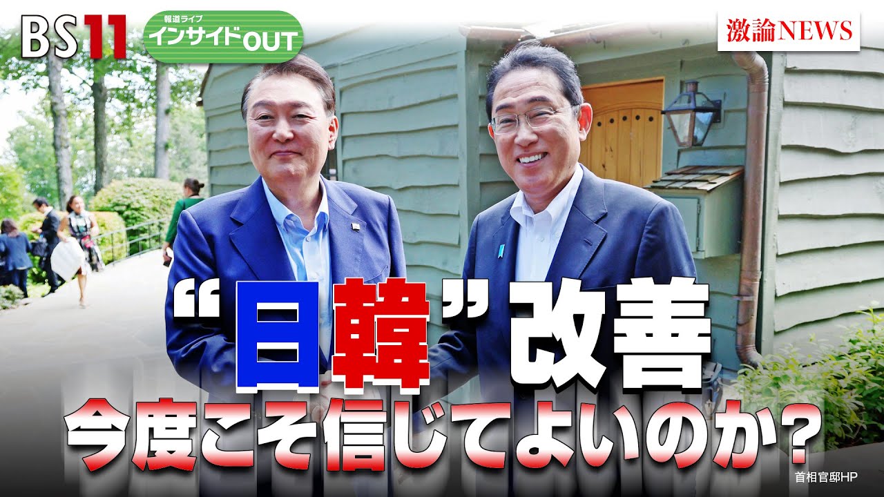 【“日韓”改善】今度こそ信じてよいのか？日韓関係が劇的改善のワケ  ゲスト：黒田勝弘（産経新聞ソウル駐在特別論説委員）、平井久志（共同通信客員論説委員）8月28日（月）報道ライブインサイドOUT