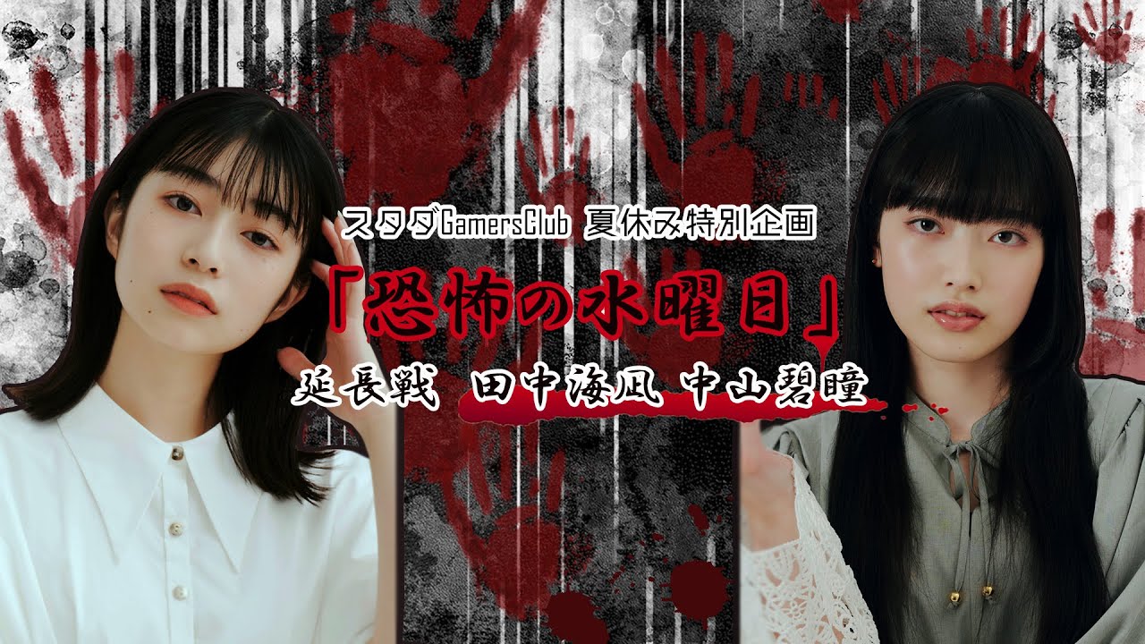 スタダGamersClub 夏休み特別企画「恐怖の水曜日」延長戦　田中海凪・中山碧瞳