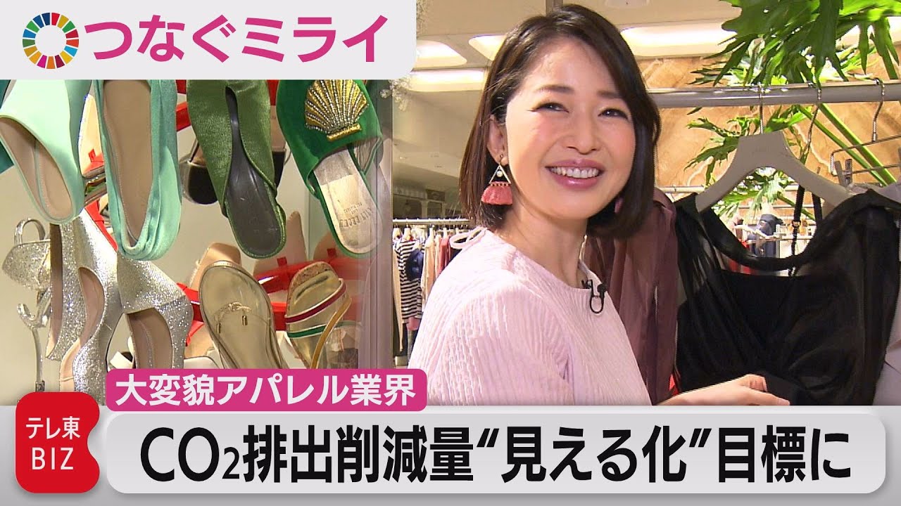 ファッション大手の気候変動対策 複雑なサプライチェーンの“見える化”でビジネスは？【松丸友紀のつなぐミライ】（2023年9月2日）