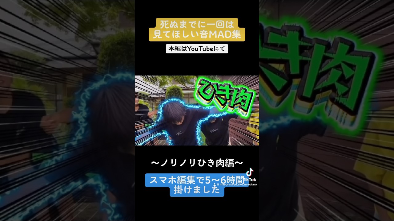「ひき肉です」を音MADにしてみた #ちょんまげ小僧 #shorts