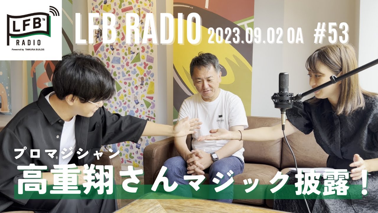 【LFB RADIO】プロマジシャン高重翔さん　マジック披露！Part1