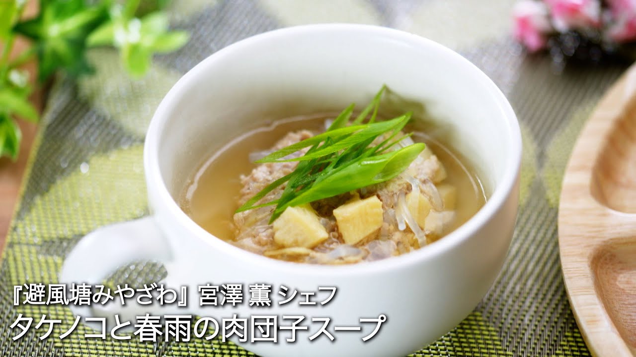 タケノコと春雨の肉団子スープ【避風塘みやざわ/ 宮澤 薫シェフ 】