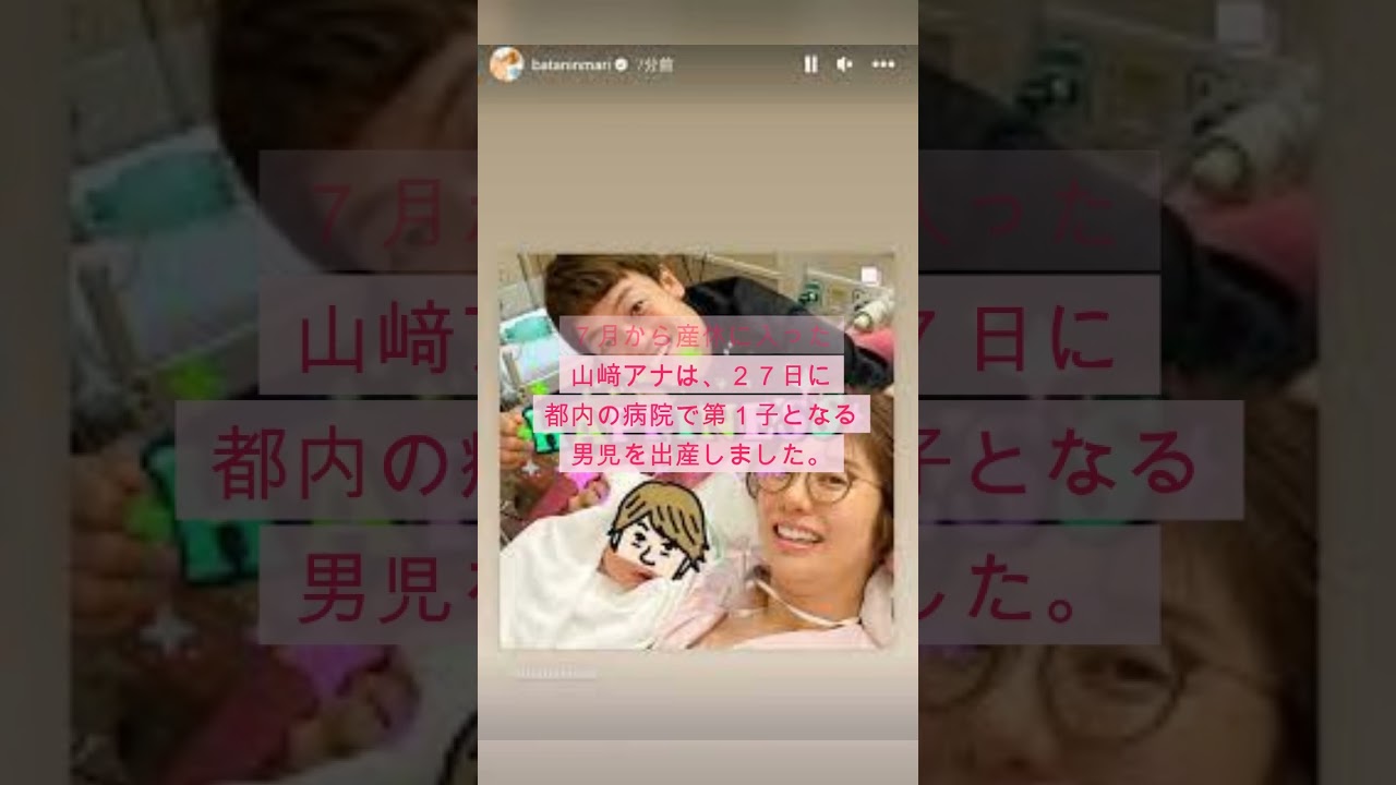 フジ・【山﨑夕貴】アナ 第１子男児出産 母子ともに健康#山﨑夕貴#おばたのお兄さん #出産 #shorts