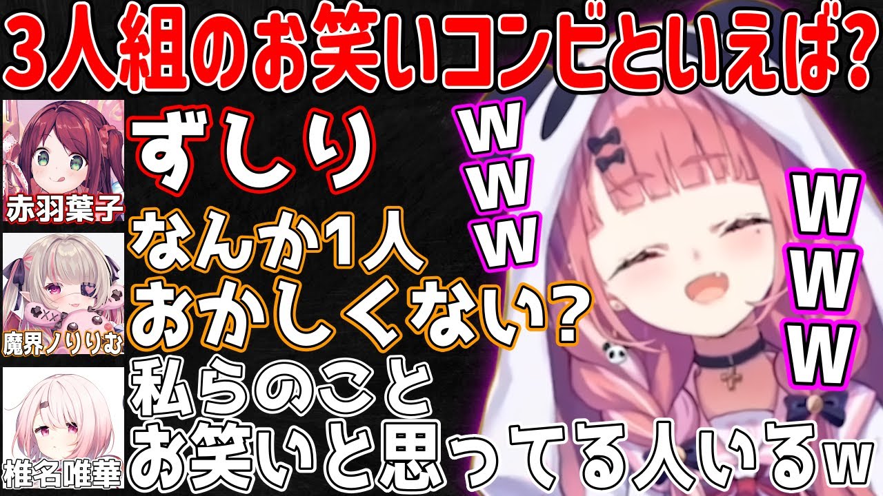 赤羽葉子がずしりのことをお笑いコンビと思っていることに笑う笹木咲【にじさんじ/笹木咲/赤羽葉子/椎名唯華/本間ひまわり/魔界ノりりむ/切り抜き 】