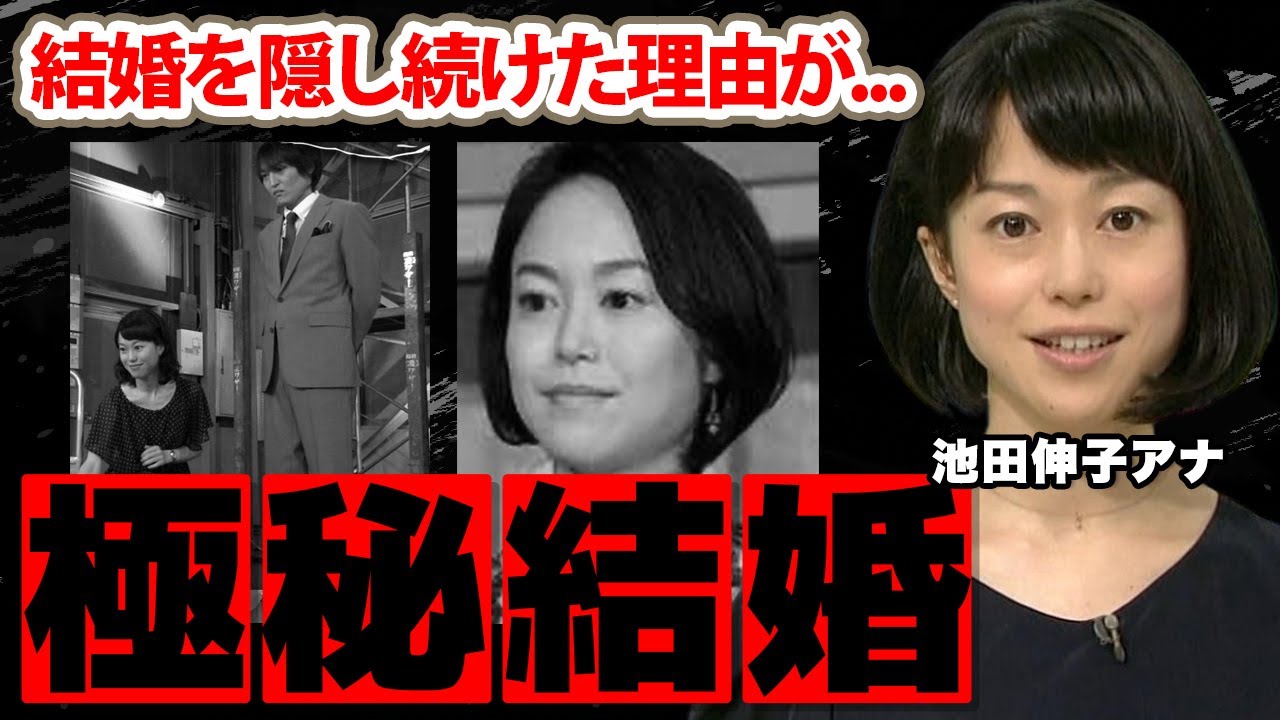 池田伸子アナの極秘結婚...結婚を隠し続けた理由に驚愕！『ニュース７』で活躍する女子アナに子供がいない理由...夫の正体に衝撃の嵐！【NHK】