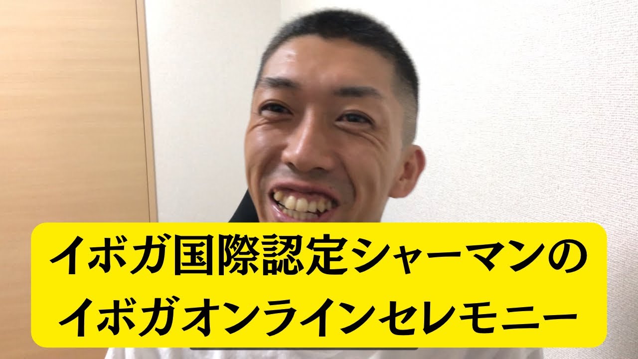 【ﾙｰﾃｨﾝ14】イボガのコース診断ツールの反響を踏まえてのイボガセレモニーの奉納