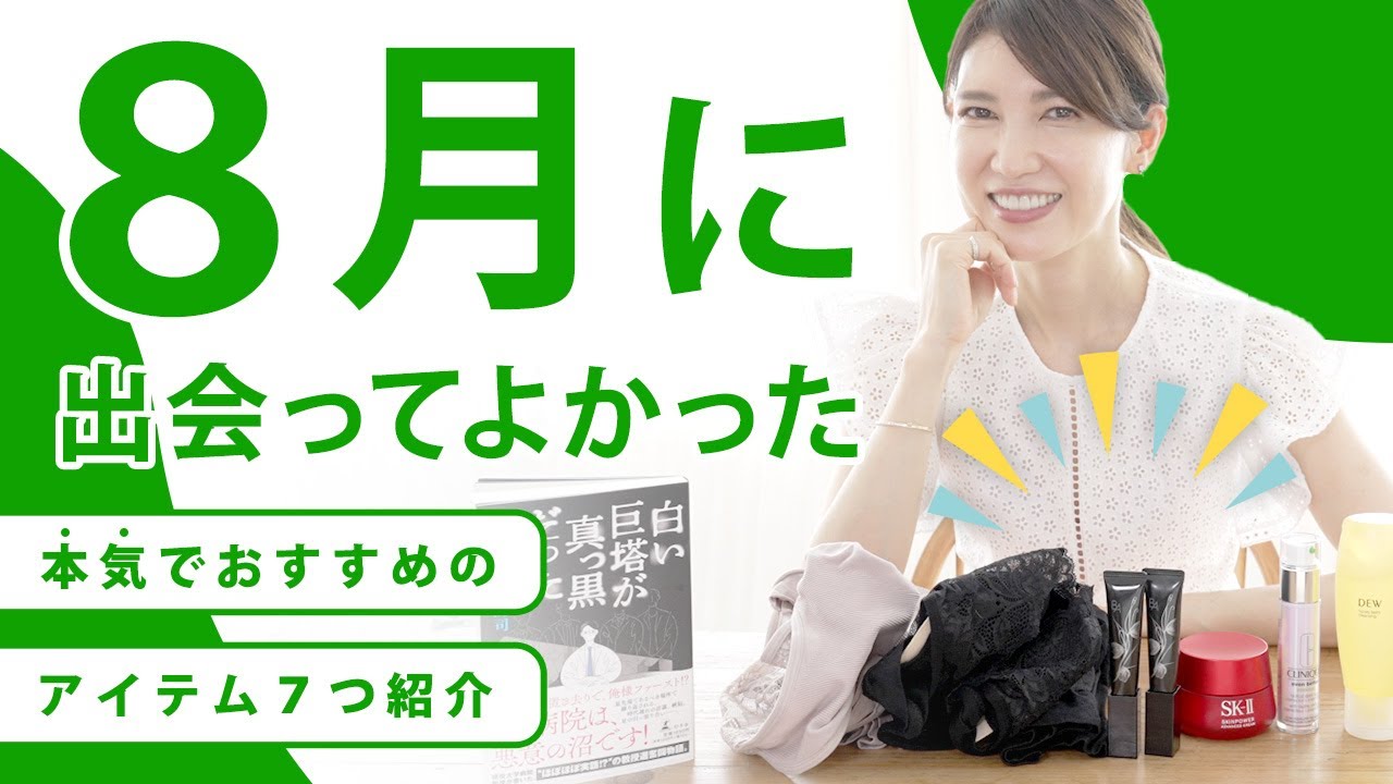 皮膚科医が８月に出会ってよかった！本気でおすすめするアイテム７つを紹介します