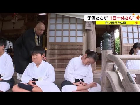 袈裟をまとって朝からお勤め　約３０人の「一日一休さん」が寺の修行を体験【岡山・美咲町】 (23/08/18 18:00)