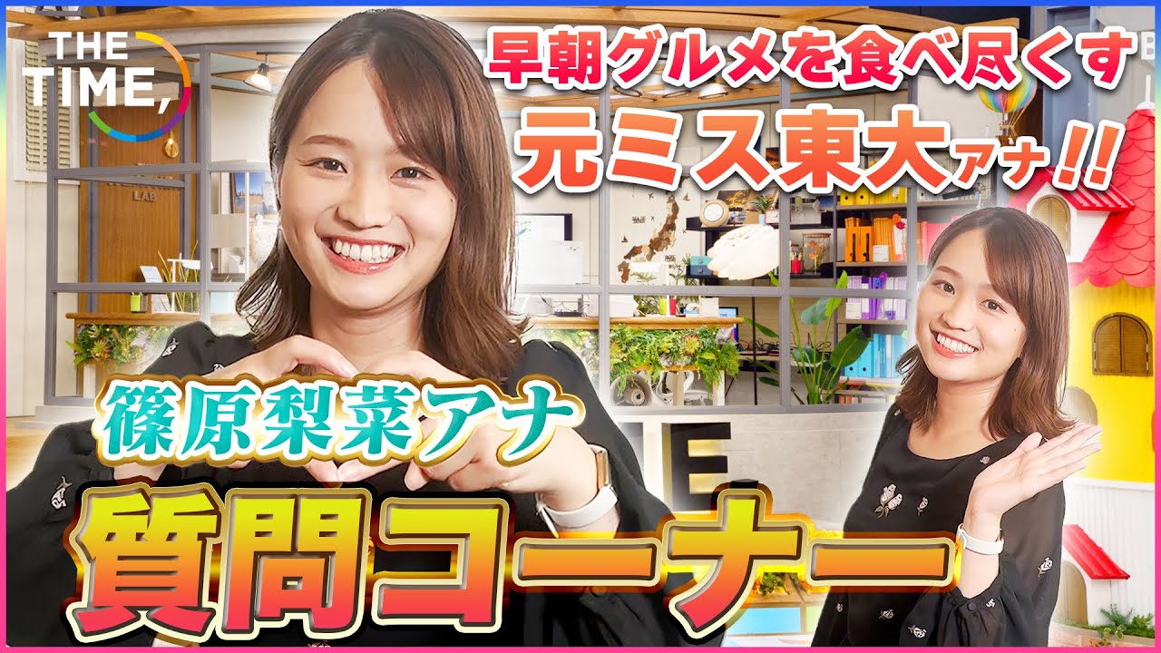 【質問コーナー】元ミス東大篠原梨菜アナに質問したら強気な回答オンパレード！！！