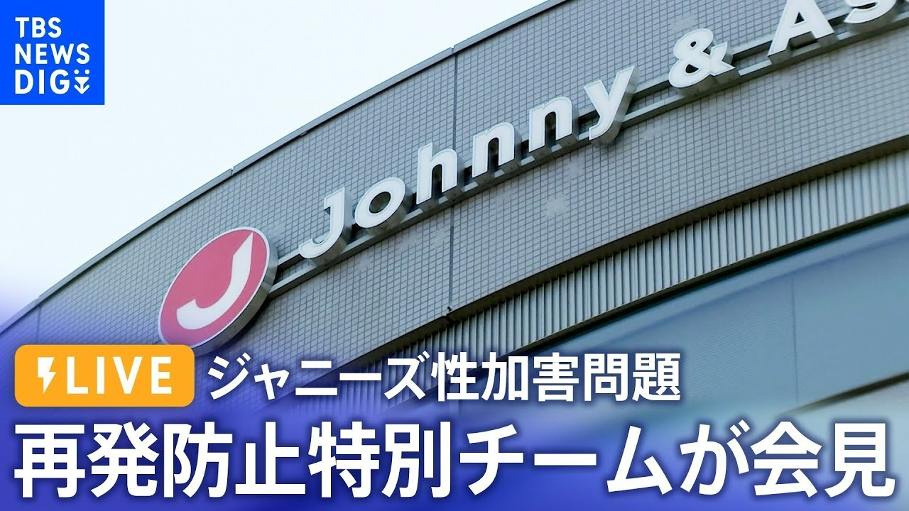 【ライブ】ジャニーズ事務所 再発防止特別チームが会見　ジュリー社長の辞任を提言（2023年8月29日）| TBS NEWS DIG