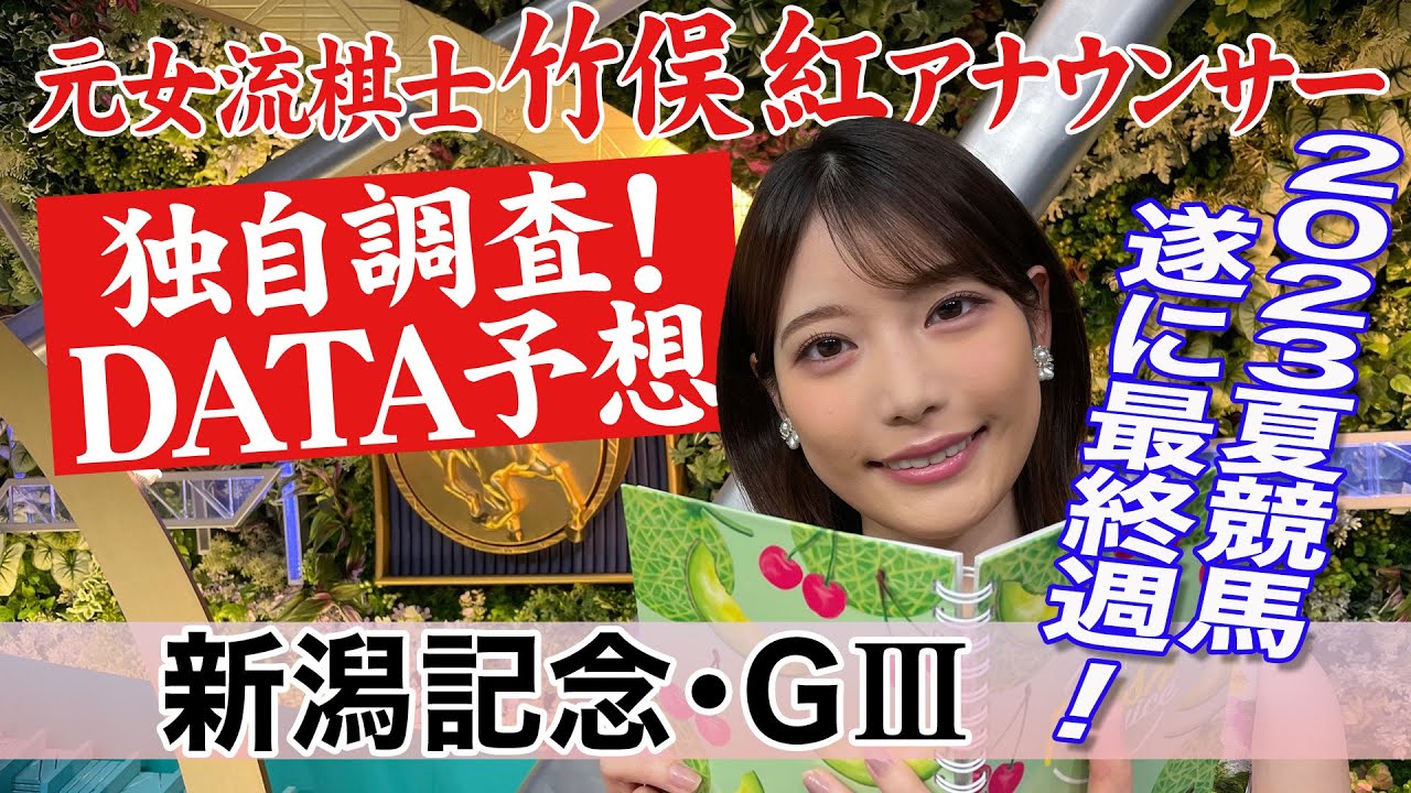 【新潟記念】今週は温度に注目！竹俣紅アナウンサーの独自DATAによる大予想！