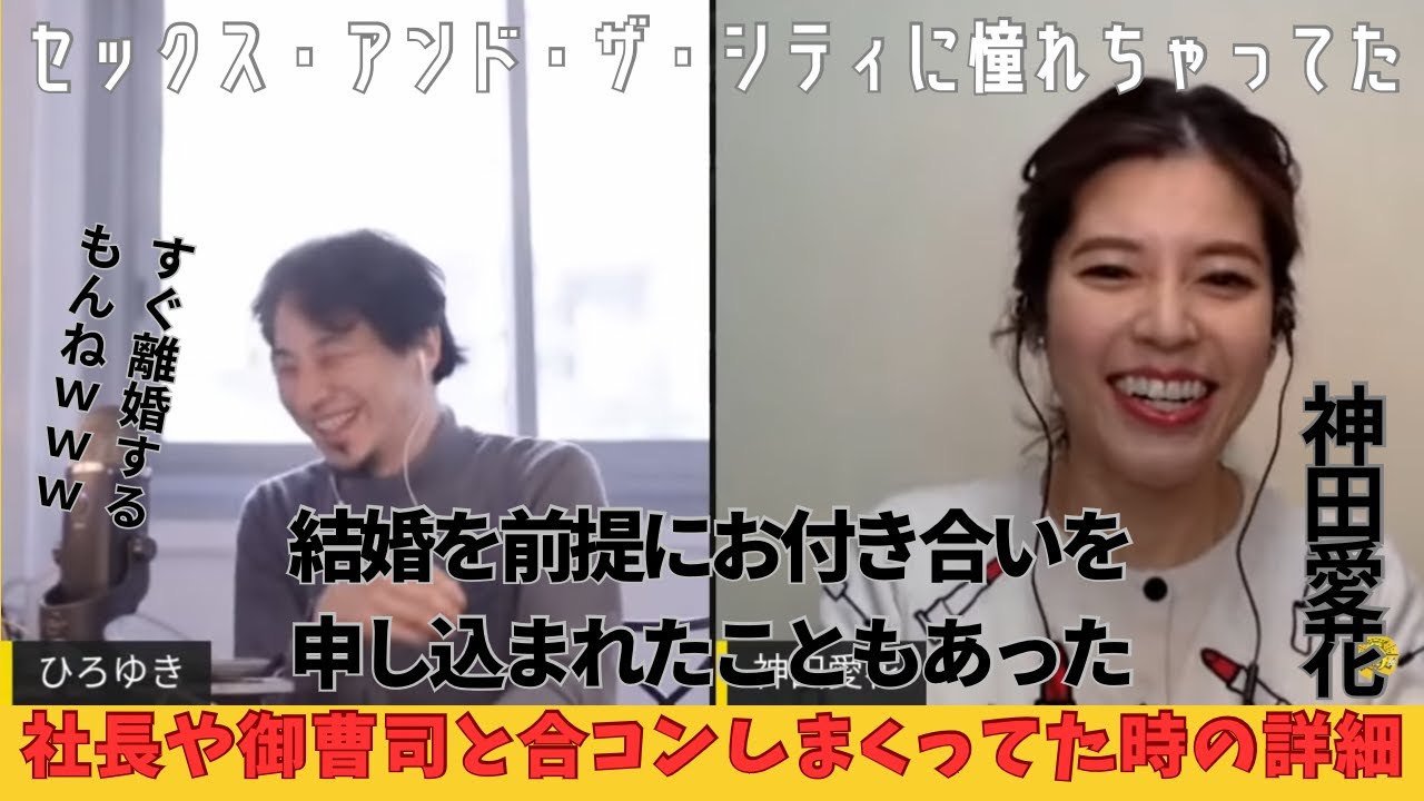 ひろゆき×神田愛花【合コンしまくってた時の詳細】