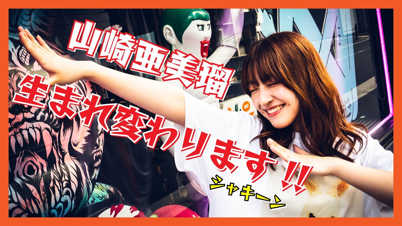 山崎亜美瑠、ご報告がございます。