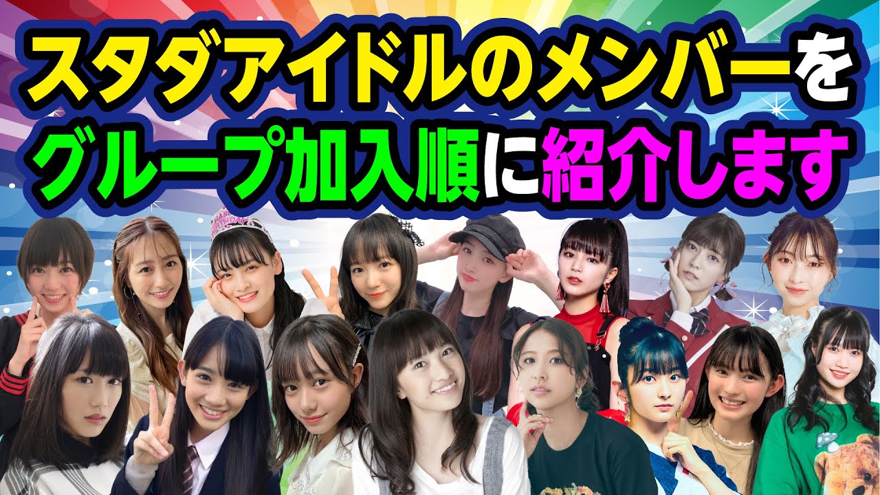 スタダアイドルのメンバーをグループ加入順に紹介します!!