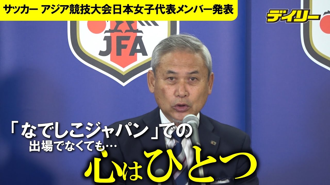 「なでしこジャパン」アジア大会代表には使いません　新戦力に期待　同時期にアルゼンチン戦開催のため
