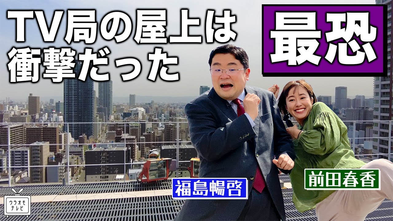 【絶景＆恐怖】高所恐怖症の福島アナと前田アナがテレビ局の屋上に潜入したら絶景と恐怖で感情壊れた