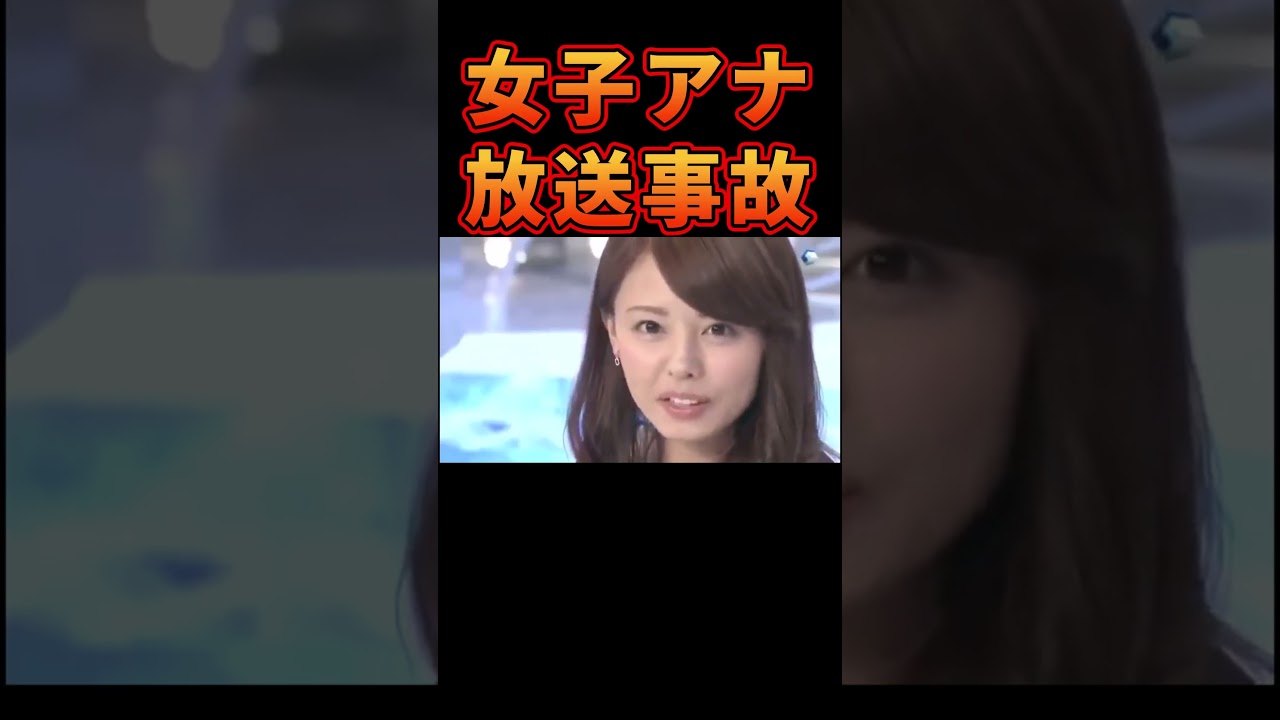 伝説の女子アナ放送事故