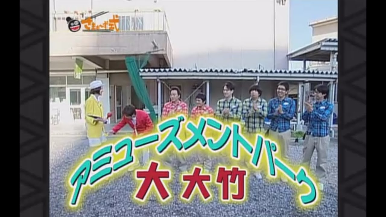 さまぁ～ず式 Vol 2 『大・大竹アミューズメントパーク』