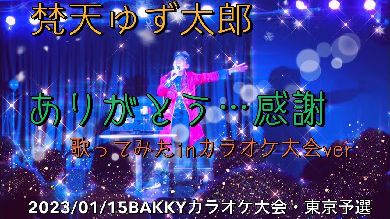 【大会】#梵天ゆず太郎 （ @yuzutaro1121  ）がBAKKY東京予選で【ありがとう…感謝/小金沢昇司】歌唱→予選突破＆大阪決勝大会出場決定🙌🥳
