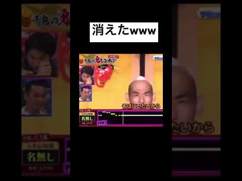 消えたww 細シャ　#千鳥の鬼レンチャン #shorts