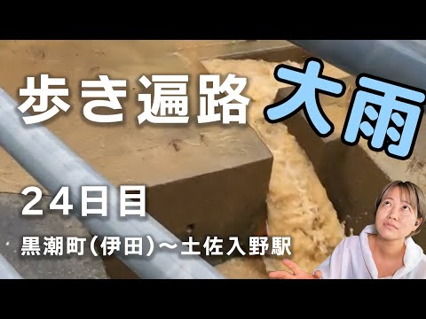 【歩き遍路】24日目　四国８８ヶ所　黒潮町伊田 ～ 土佐入野駅 （全55日）