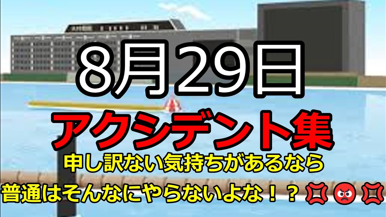 【ボートレース】2023年8月29日のアクシデント集