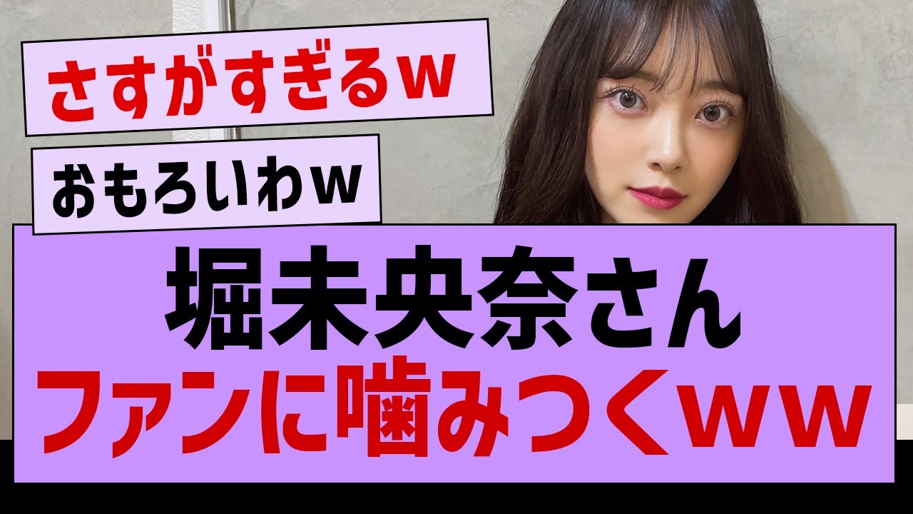 堀未央奈  ファンに噛みつくw【乃木坂46・乃木坂配信中・OG】