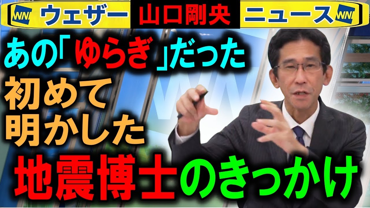 【山口剛央】地震オタクのきっかけだった不思議な現象 ウェザーニュース