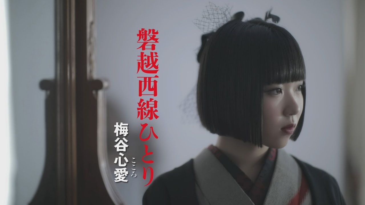 【MVフルコーラス】梅谷心愛「磐越西線ひとり」【公式】