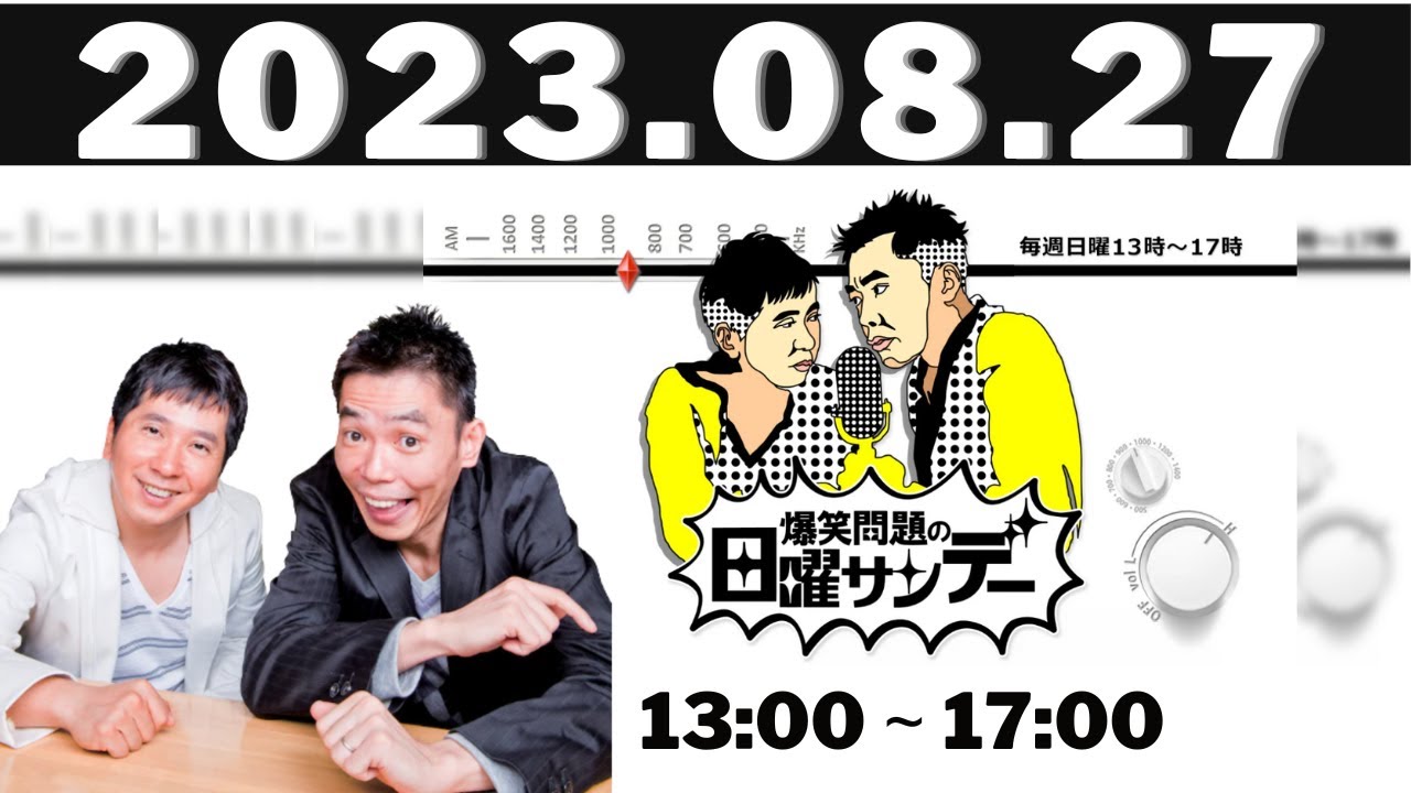 2023.08.27 爆笑問題の日曜サンデー #爆笑問題 #山本恵里伽 #八木亜希子