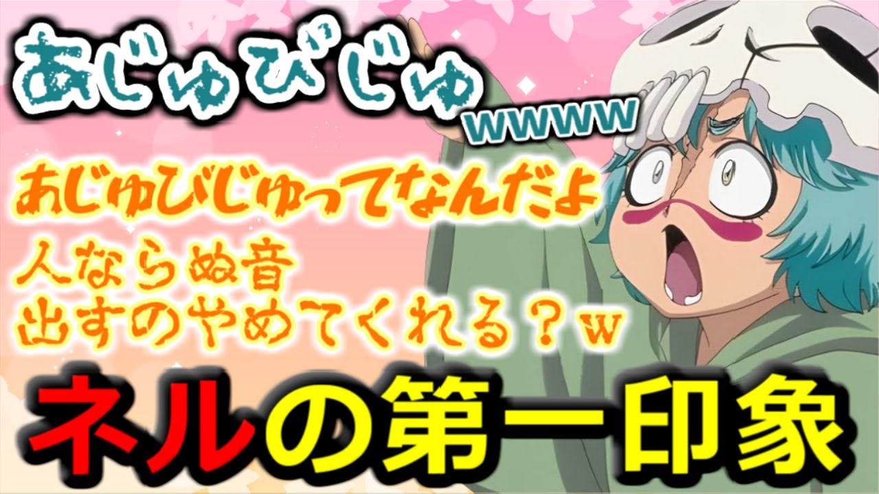 【BLEACH文字起こし】人ならぬ音を出し困らせるネル(金田朋子)