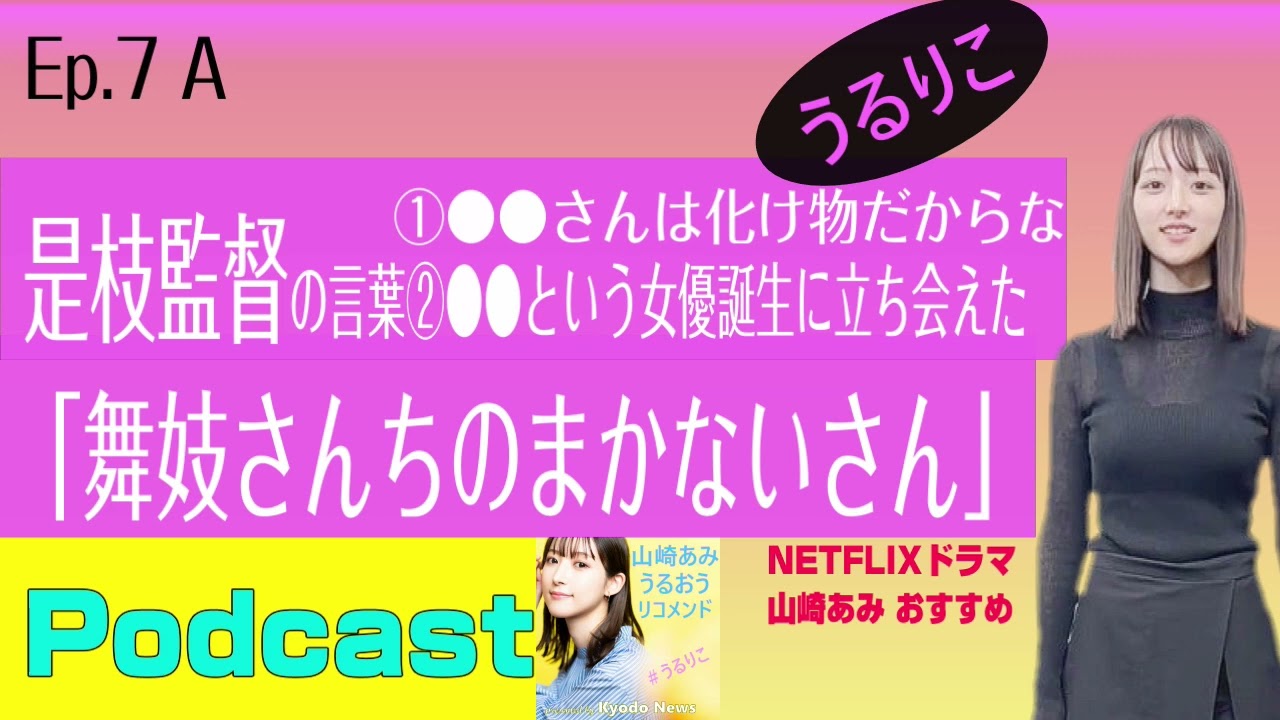 【EP.7 A】取材ノート披露＆３人前のめり「舞妓さんちのまかないさん」＜Podcast＞ 山崎あみ『うるりこ』
