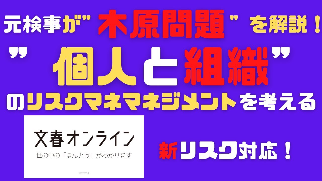 リスクマネジメント・ジャーナル　第１６６回『元検事が”木原問題”を解説！”個人と組織”のリスクマネマネジメントを考える』＊村上先生の書籍紹介は概要欄から